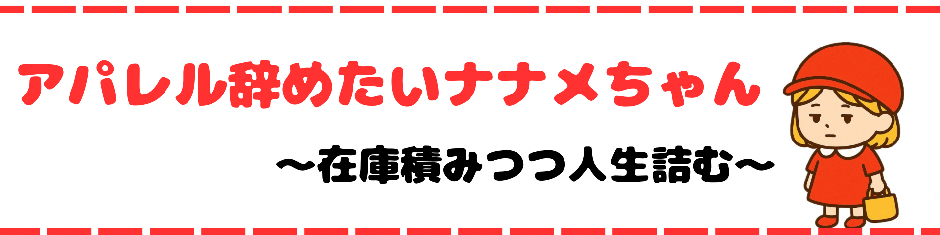 アパレル辞めたいナナメちゃん