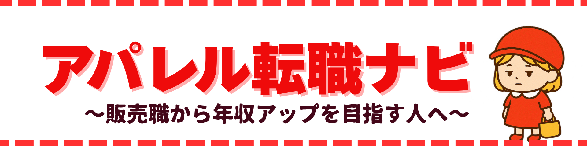 アパレル転職ナビ